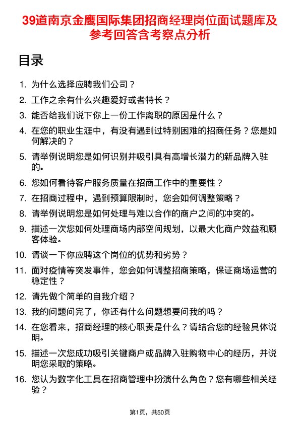 39道南京金鹰国际集团招商经理岗位面试题库及参考回答含考察点分析