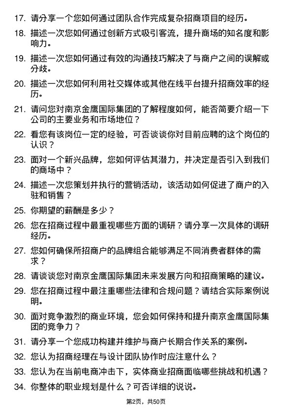 39道南京金鹰国际集团招商经理岗位面试题库及参考回答含考察点分析