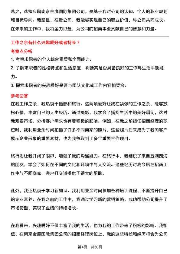 39道南京金鹰国际集团招商经理岗位面试题库及参考回答含考察点分析