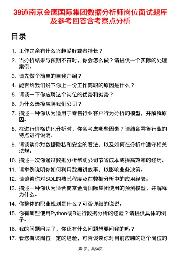 39道南京金鹰国际集团数据分析师岗位面试题库及参考回答含考察点分析