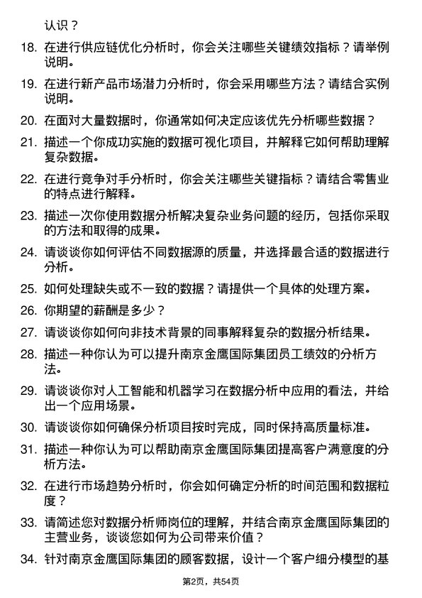 39道南京金鹰国际集团数据分析师岗位面试题库及参考回答含考察点分析