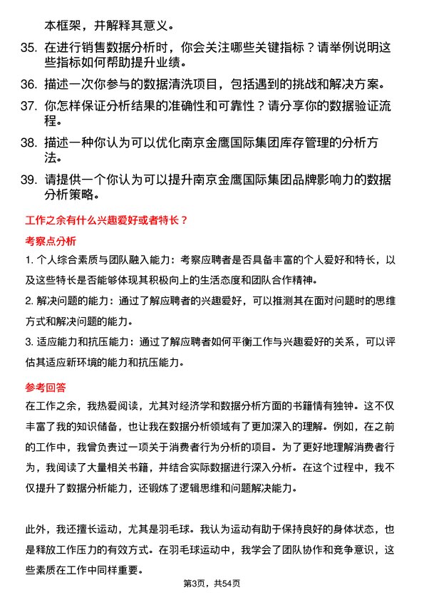 39道南京金鹰国际集团数据分析师岗位面试题库及参考回答含考察点分析