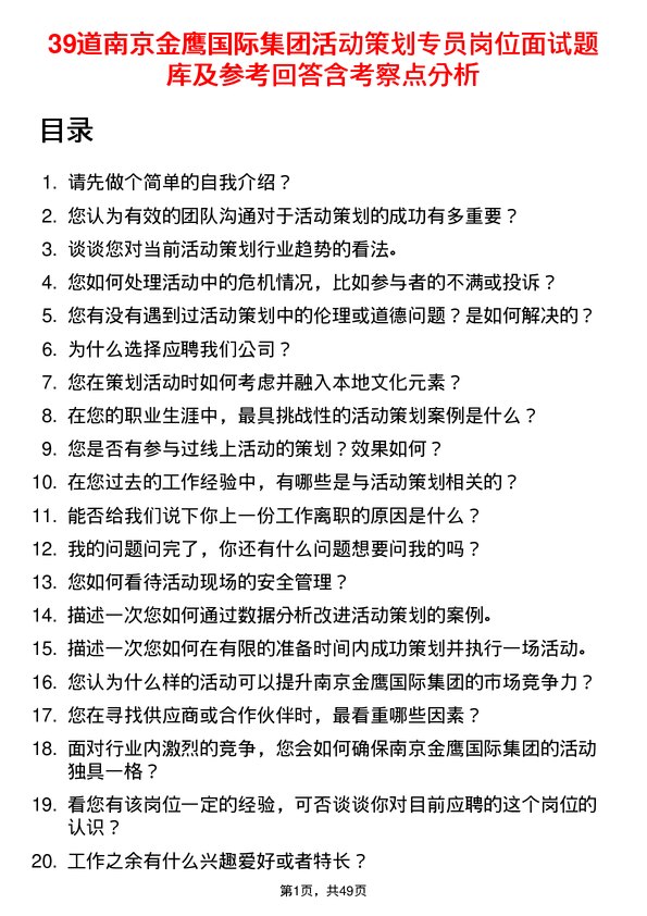 39道南京金鹰国际集团活动策划专员岗位面试题库及参考回答含考察点分析