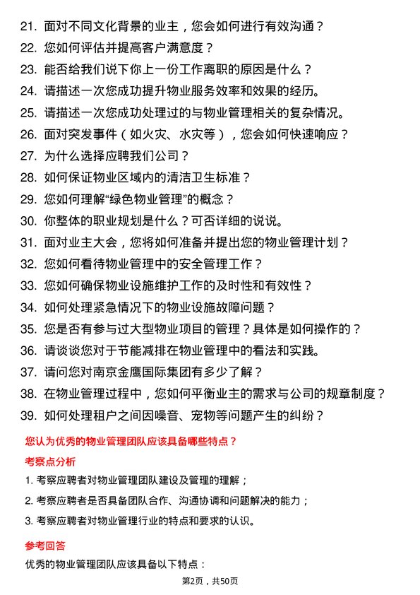 39道南京金鹰国际集团物业管理专员岗位面试题库及参考回答含考察点分析