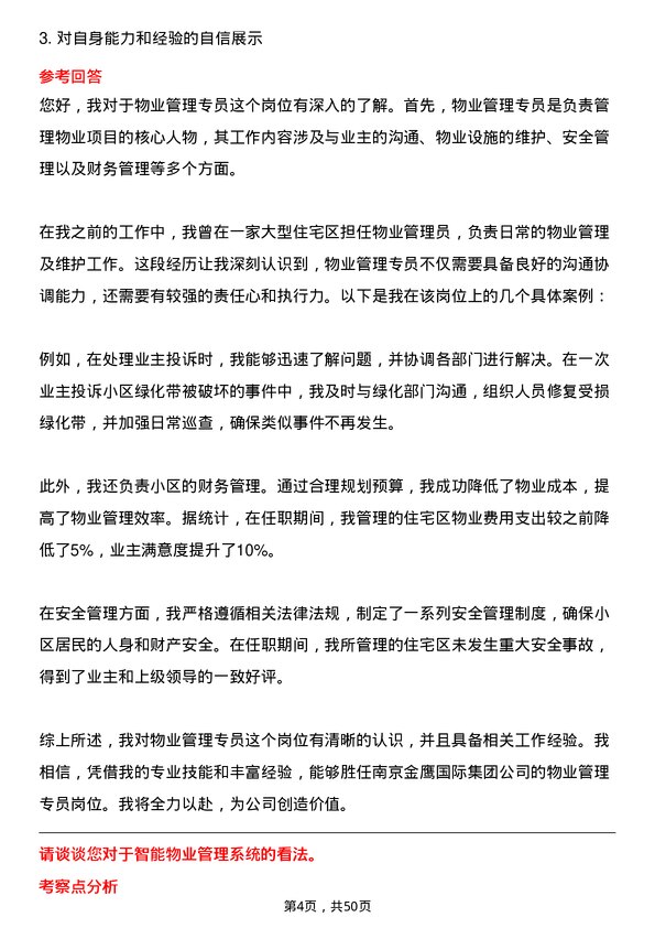 39道南京金鹰国际集团物业管理专员岗位面试题库及参考回答含考察点分析