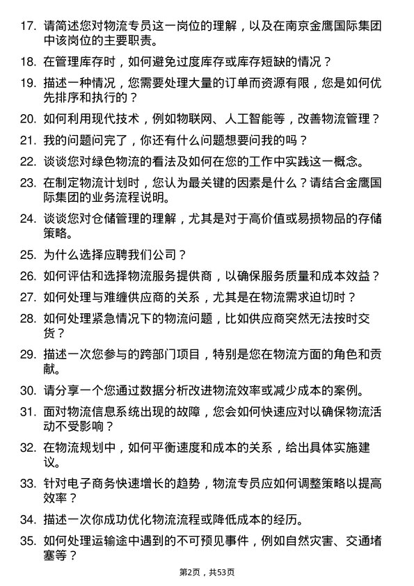 39道南京金鹰国际集团物流专员岗位面试题库及参考回答含考察点分析