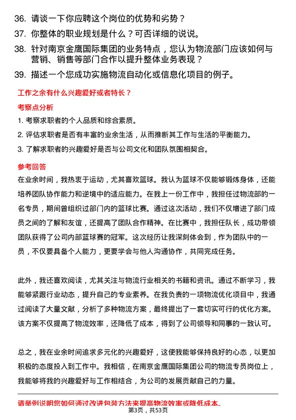 39道南京金鹰国际集团物流专员岗位面试题库及参考回答含考察点分析