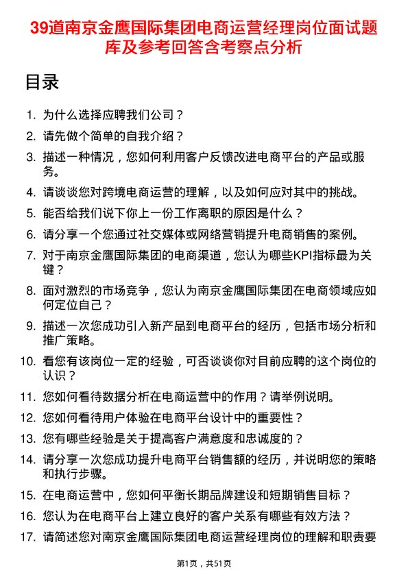 39道南京金鹰国际集团电商运营经理岗位面试题库及参考回答含考察点分析