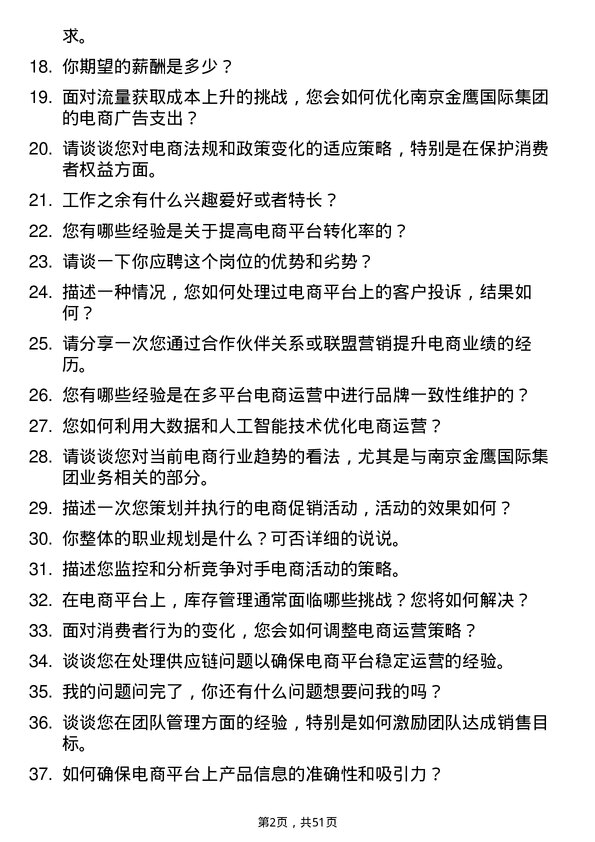 39道南京金鹰国际集团电商运营经理岗位面试题库及参考回答含考察点分析