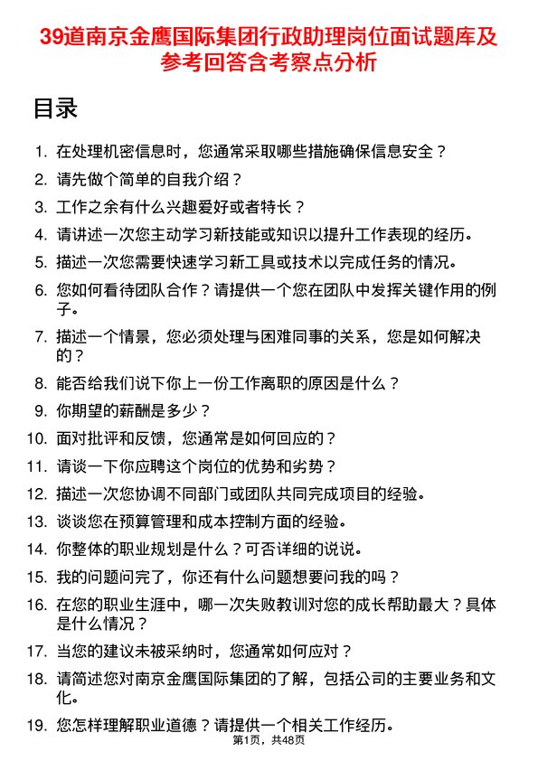 39道南京金鹰国际集团行政助理岗位面试题库及参考回答含考察点分析