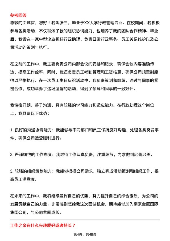 39道南京金鹰国际集团行政助理岗位面试题库及参考回答含考察点分析