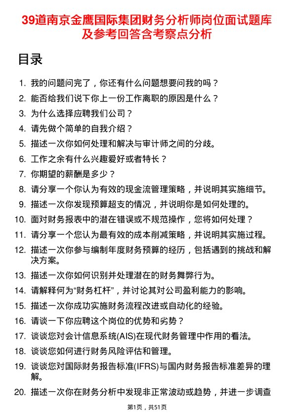 39道南京金鹰国际集团财务分析师岗位面试题库及参考回答含考察点分析