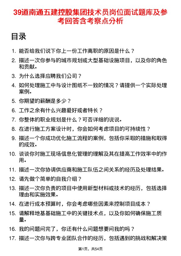 39道南通五建控股集团技术员岗位面试题库及参考回答含考察点分析