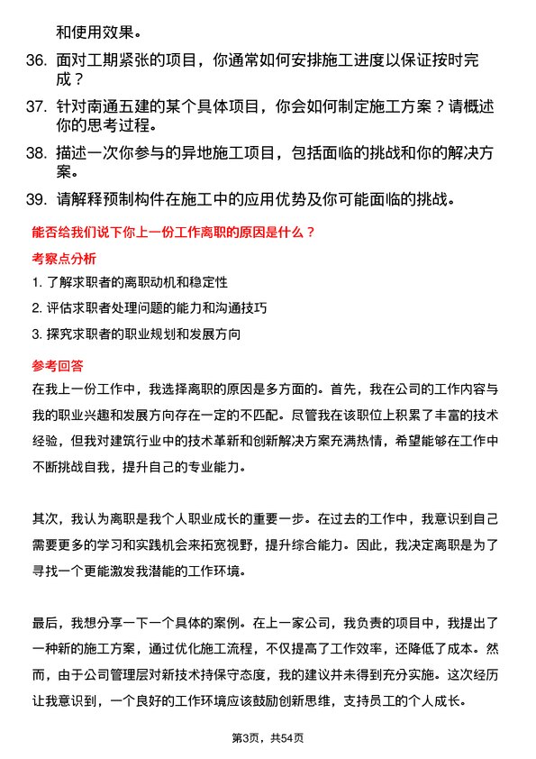 39道南通五建控股集团技术员岗位面试题库及参考回答含考察点分析