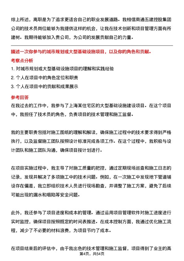 39道南通五建控股集团技术员岗位面试题库及参考回答含考察点分析