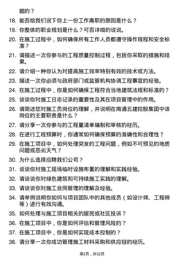 39道南通五建控股集团施工员岗位面试题库及参考回答含考察点分析