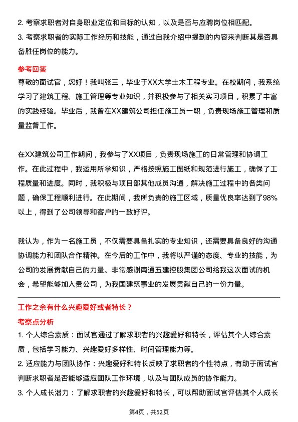 39道南通五建控股集团施工员岗位面试题库及参考回答含考察点分析