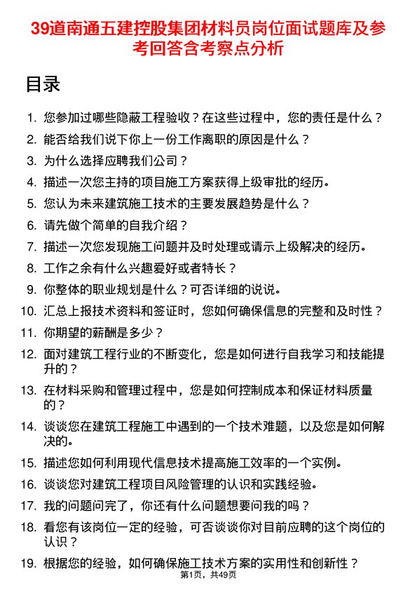 39道南通五建控股集团材料员岗位面试题库及参考回答含考察点分析