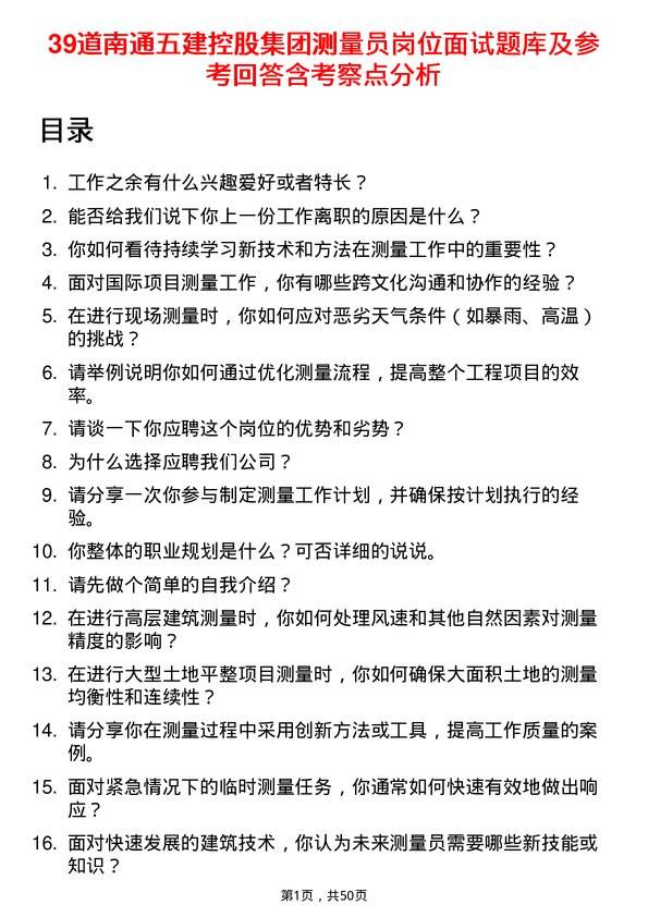 39道南通五建控股集团测量员岗位面试题库及参考回答含考察点分析