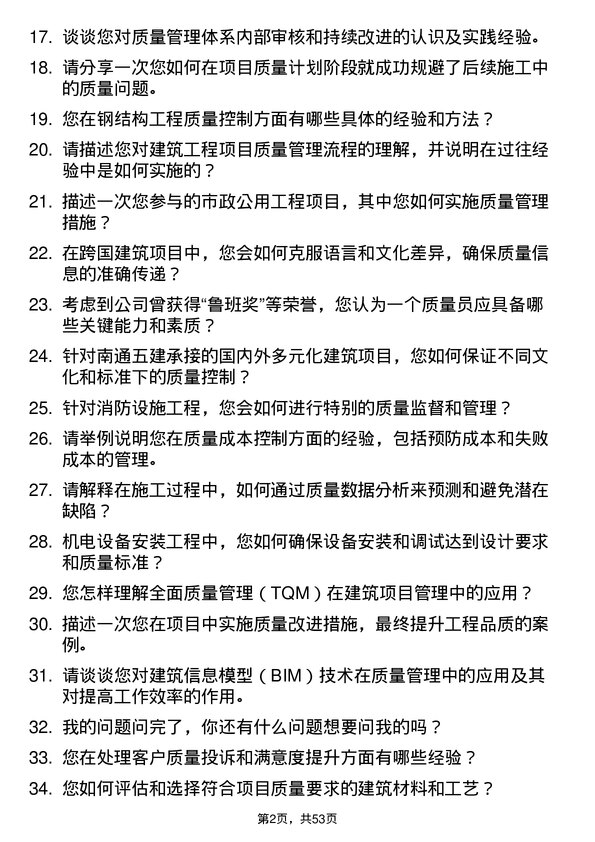 39道南通五建控股集团质量员岗位面试题库及参考回答含考察点分析