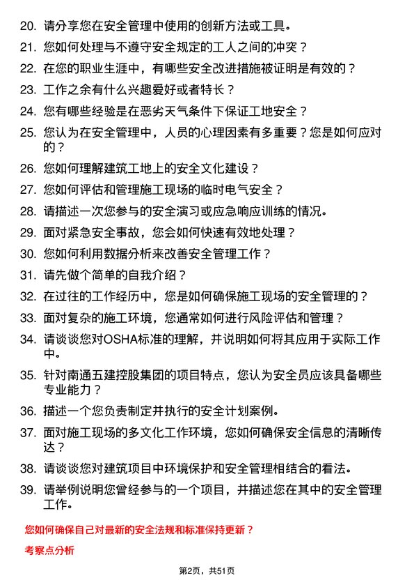 39道南通五建控股集团项目安全员岗位面试题库及参考回答含考察点分析