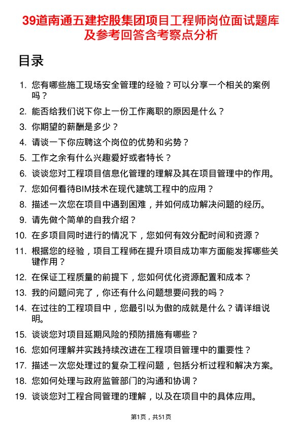 39道南通五建控股集团项目工程师岗位面试题库及参考回答含考察点分析