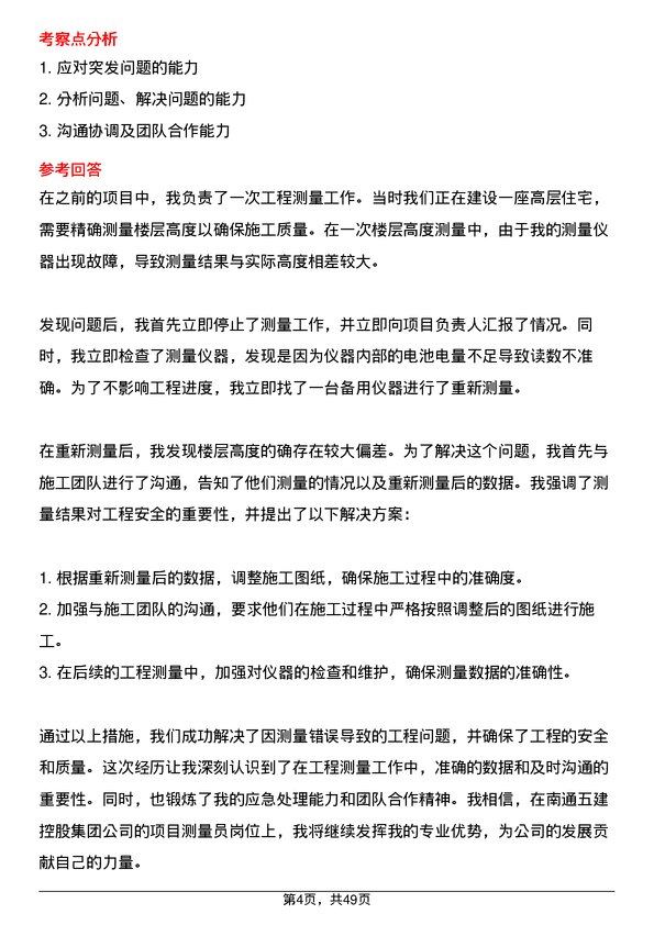 39道南通五建控股集团项目测量员岗位面试题库及参考回答含考察点分析