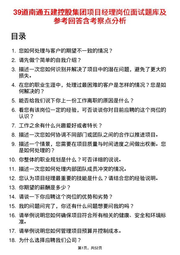 39道南通五建控股集团项目经理岗位面试题库及参考回答含考察点分析