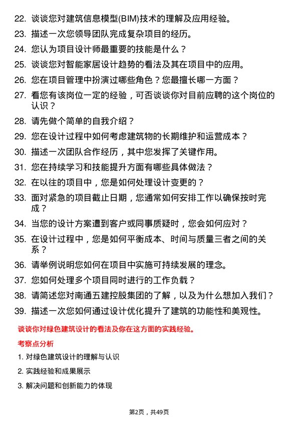 39道南通五建控股集团项目设计师岗位面试题库及参考回答含考察点分析