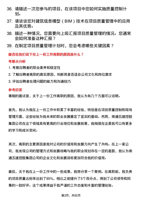 39道南通五建控股集团项目质量员岗位面试题库及参考回答含考察点分析