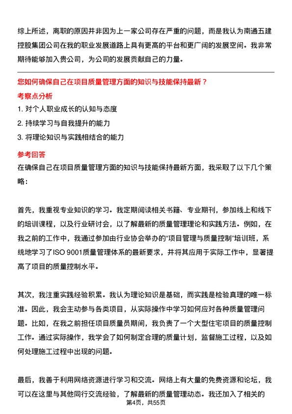 39道南通五建控股集团项目质量员岗位面试题库及参考回答含考察点分析