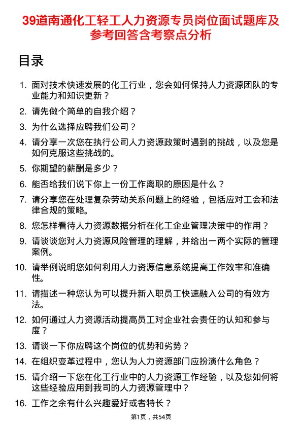 39道南通化工轻工人力资源专员岗位面试题库及参考回答含考察点分析