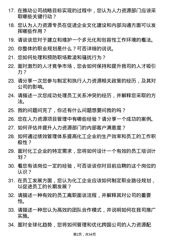 39道南通化工轻工人力资源专员岗位面试题库及参考回答含考察点分析