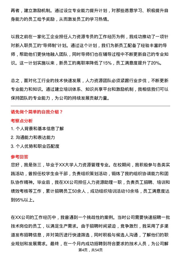 39道南通化工轻工人力资源专员岗位面试题库及参考回答含考察点分析