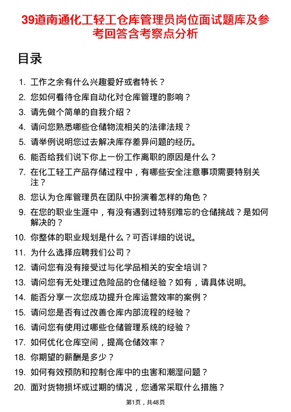 39道南通化工轻工仓库管理员岗位面试题库及参考回答含考察点分析