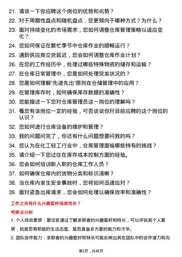 39道南通化工轻工仓库管理员岗位面试题库及参考回答含考察点分析