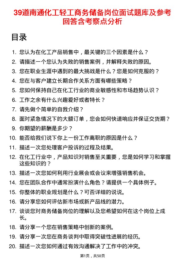 39道南通化工轻工商务储备岗位面试题库及参考回答含考察点分析