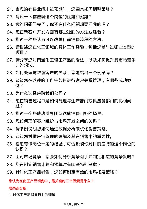 39道南通化工轻工商务储备岗位面试题库及参考回答含考察点分析