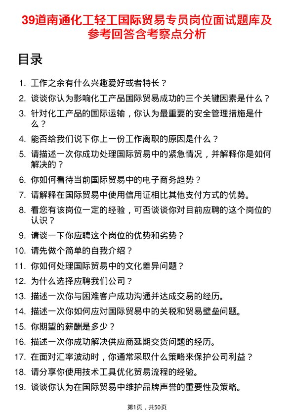 39道南通化工轻工国际贸易专员岗位面试题库及参考回答含考察点分析