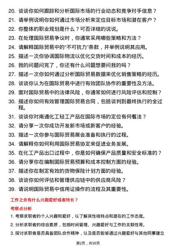 39道南通化工轻工国际贸易专员岗位面试题库及参考回答含考察点分析