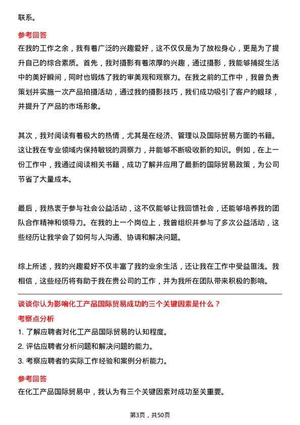 39道南通化工轻工国际贸易专员岗位面试题库及参考回答含考察点分析