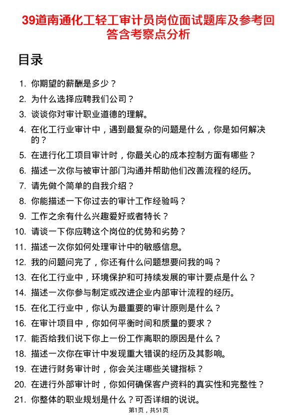 39道南通化工轻工审计员岗位面试题库及参考回答含考察点分析