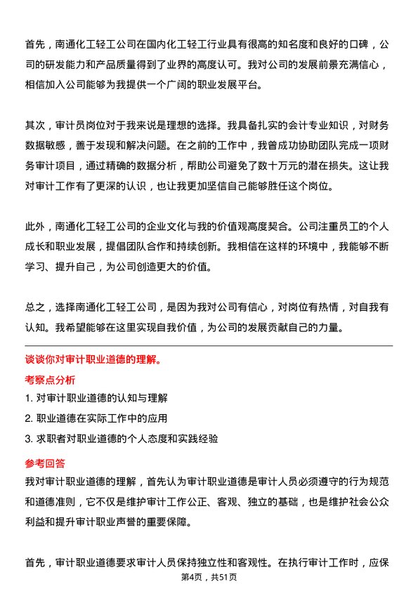 39道南通化工轻工审计员岗位面试题库及参考回答含考察点分析