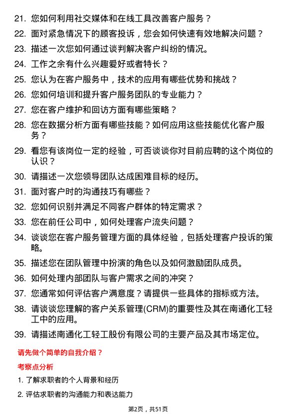 39道南通化工轻工客户经理岗位面试题库及参考回答含考察点分析