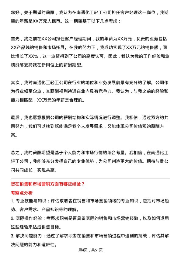 39道南通化工轻工客户经理岗位面试题库及参考回答含考察点分析