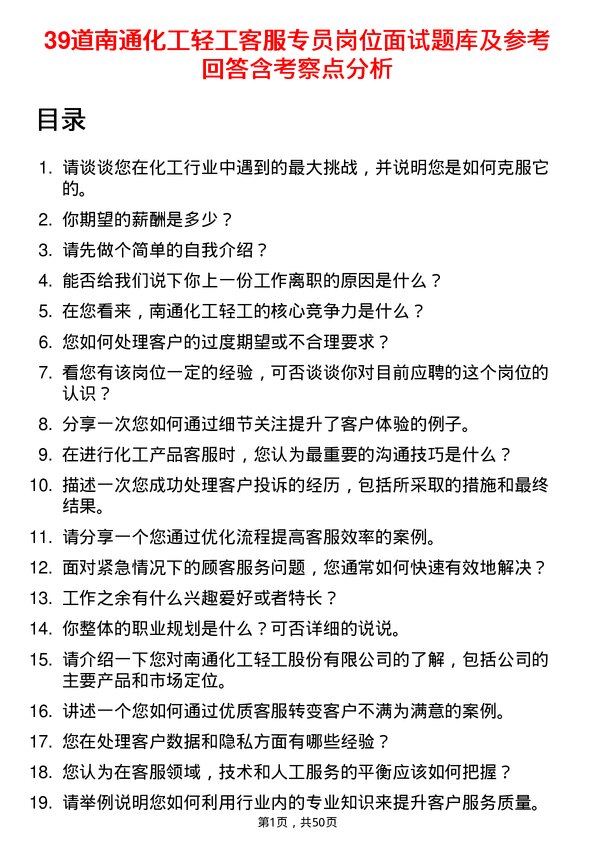 39道南通化工轻工客服专员岗位面试题库及参考回答含考察点分析