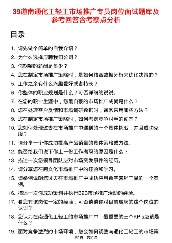 39道南通化工轻工市场推广专员岗位面试题库及参考回答含考察点分析