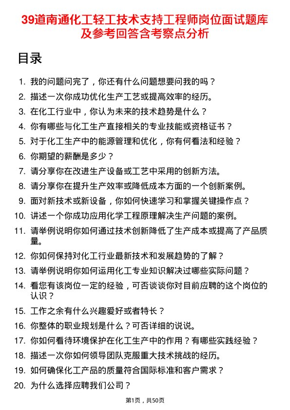 39道南通化工轻工技术支持工程师岗位面试题库及参考回答含考察点分析