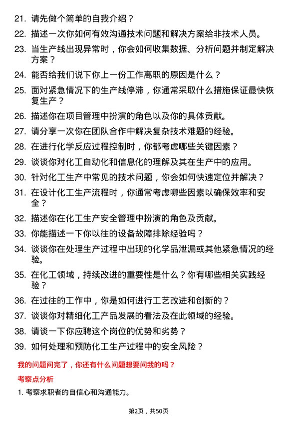 39道南通化工轻工技术支持工程师岗位面试题库及参考回答含考察点分析