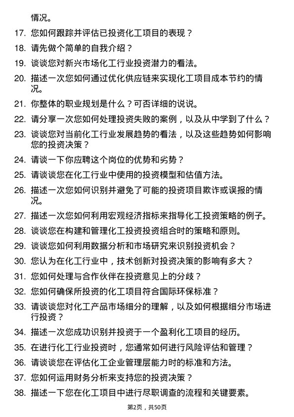 39道南通化工轻工投资专员岗位面试题库及参考回答含考察点分析